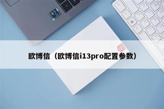 欧博信-欧博信i 13 pro详细参数？