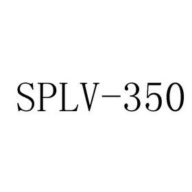 sp350-splv350是什么牌子？