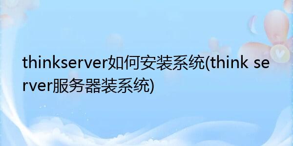 thinkserver-thinkserver怎么装系统？