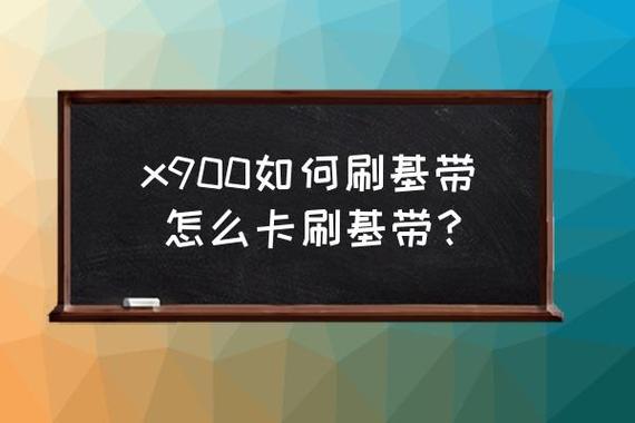 怎么刷基带-手机怎么刷基带？