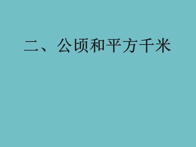 9000-9OOO公顷等于多少平方千米？