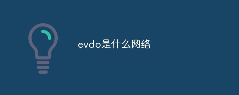 evdo-evdo是什么网络？