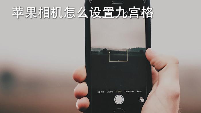 iphone九宫格-苹果手机共享的九宫格怎么设置？