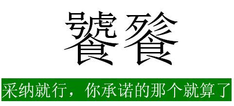 饕餮怎么打-饕餮怎么用五笔打出来？