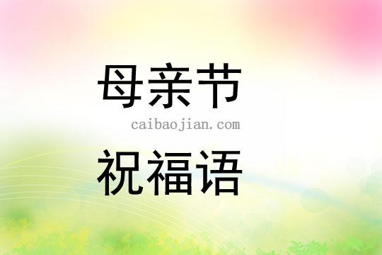 祝福留言代码-母亲节祝福代码怎么复制？