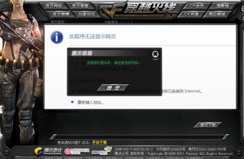 cf连接服务器失败怎么回事-cf老是显示因为网络原因连接服务器失败怎么办？