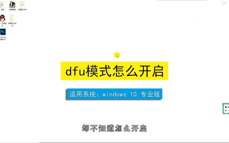 duf模式-DFU模式是什么DFU模式怎么进入？