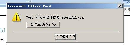 word无法启动转换器mswrd632 wpc-windows无法启动转换器？