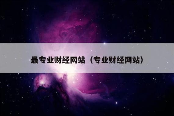 权威财经网站-国内比较权威的财经网站有哪些？