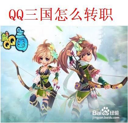 qq三国副职书-QQ三国副职怎么转职啊？