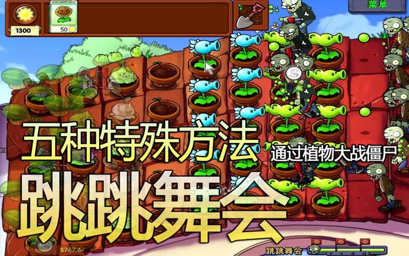 跳跳舞会-植物大战僵师里的“跳跳舞会”怎么过？