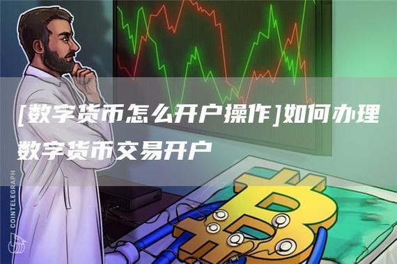 数字货币怎么开户-上海数字货币怎么申请？