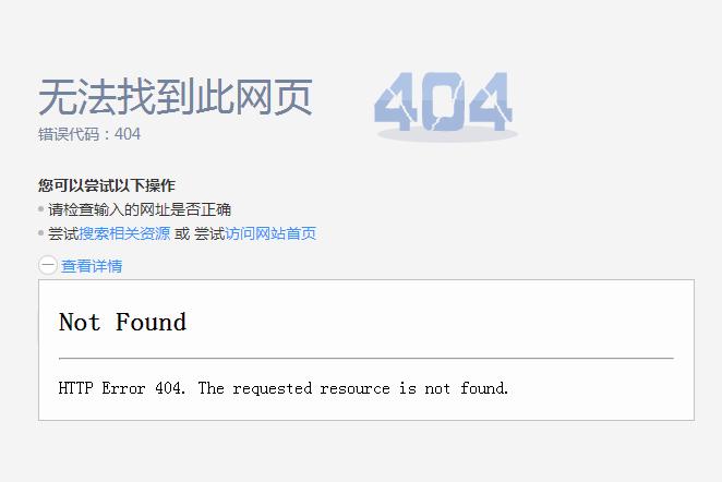 网页q-qq的网页显示404无法显示该网页怎么回事？