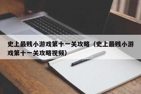 史上最贱小游戏3攻略-面对一些不要脸的小三，有什么狠话？