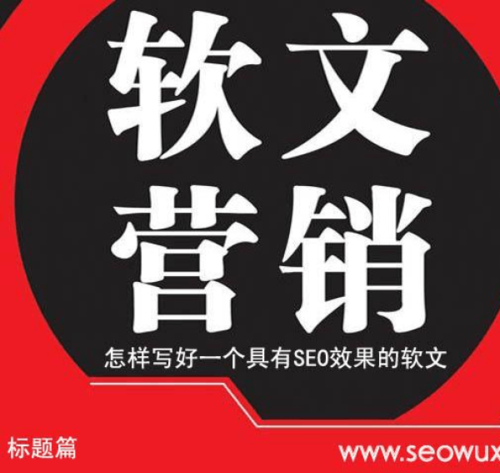 巧说seo-软文标题速成六招范例？