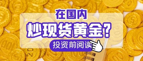 抓金子-在国内炒现货黄金违法吗？会被抓吗？