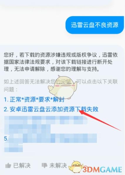 迅雷封杀-迅雷显示不良资源无法查看怎么办？