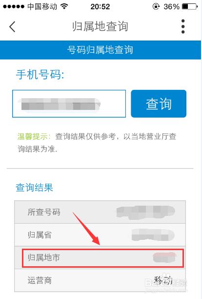 移动归属地查询-怎么查手机号码的机主所在地详细地址？