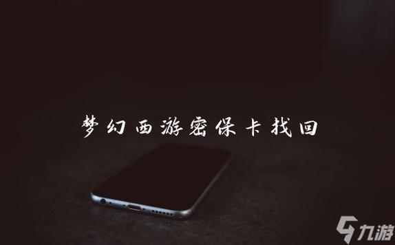 梦幻西游密保卡-梦幻西游如何找回密保卡？