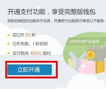 qq财付通-QQ上面的财付通怎么开通？