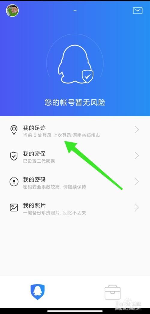 百度安全中心-怎么查看手机QQ历史登录地点？