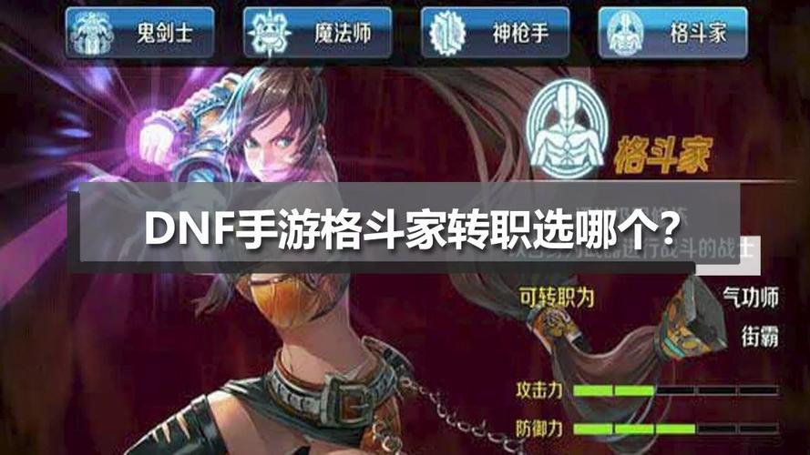 dnf格斗家转职-dnf格斗家转职介绍？