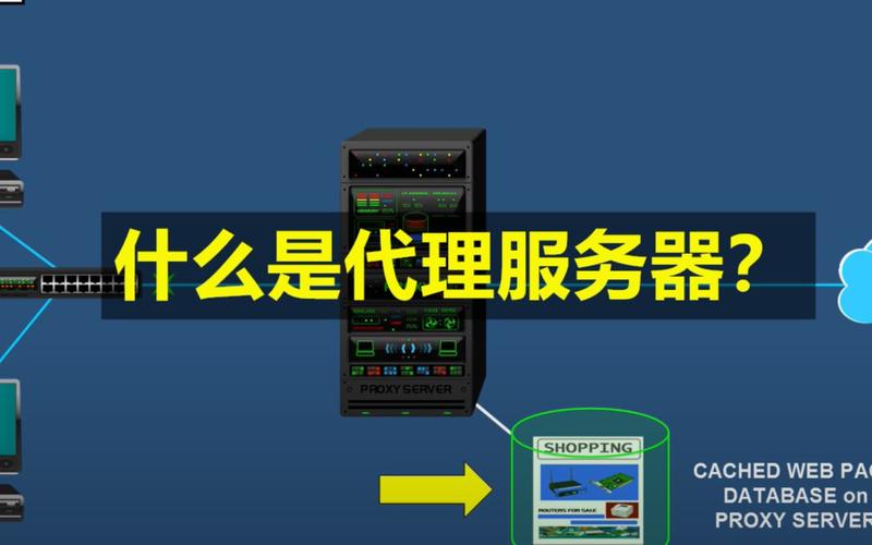代理服务器-什么是“代理服务器”？