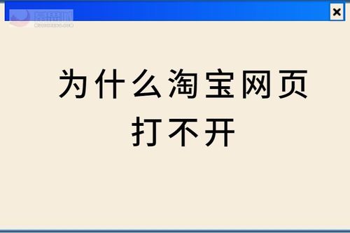 为什么淘宝网打不开-为什么进不了自己的淘宝店？