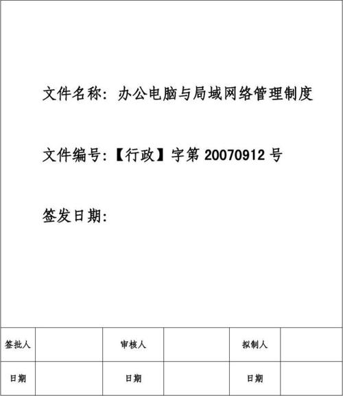 局域网管理-电脑及局域网管理制度？