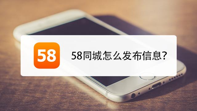 免费发布信息平台-58同城免费发布信息平台？