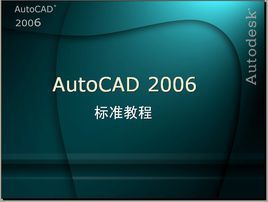 cad2006-autocad2006是什么软件？