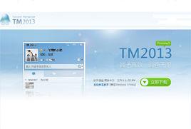 tm2013-tm通讯app正规吗？