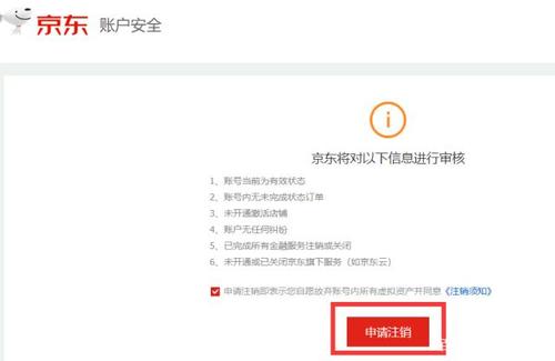 京东帐号怎么注销-京东开户成功后怎么注销？