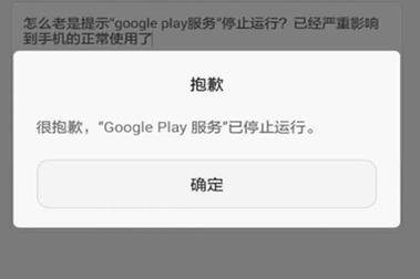 google host-Googleplay服务停止运行是怎么回事？