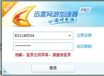 迅雷会员无法登陆-迅雷网游加速器账号登陆不上怎么办？