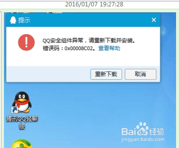 qq安全组件-开启电脑后提示qq安全组件异常？