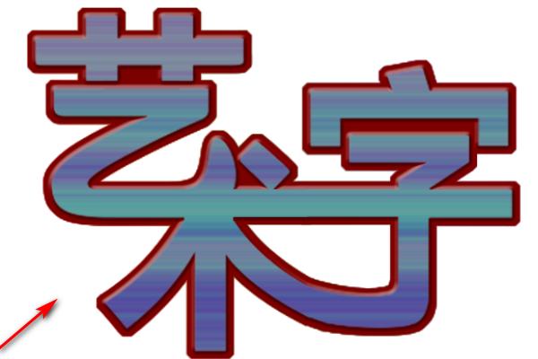 ps制作艺术字-ps怎么把字体改成艺术字体？